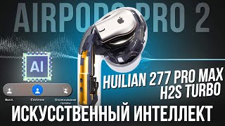 : AirPods Pro 2 Huilian 277 Pro Max H2S Turbo:      