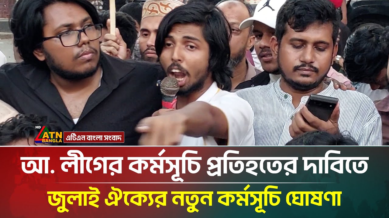আ  লীগের কর্মসূচি প্রতিহতের দাবিতে জুলাই ঐক্যের নতুন কর্মসূচি ঘোষণা | July Oikko | ATN Bangla News