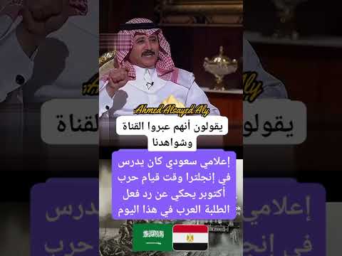 إعلامي سعودي كان يدرس في إنجلترا وقت قيام حرب أكتوبر يحكي عن رد فعل الطلبة العرب أحمد السيد على