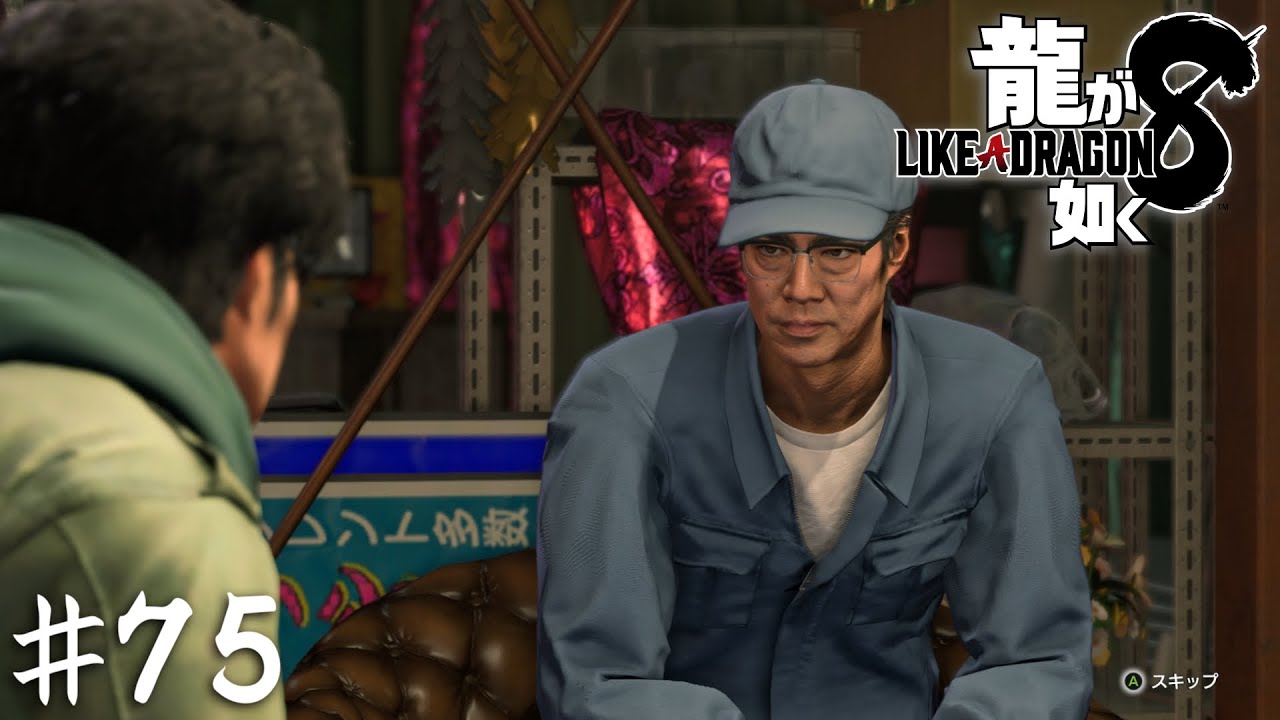 嫌われ者の流儀【龍が如く８】＃７５