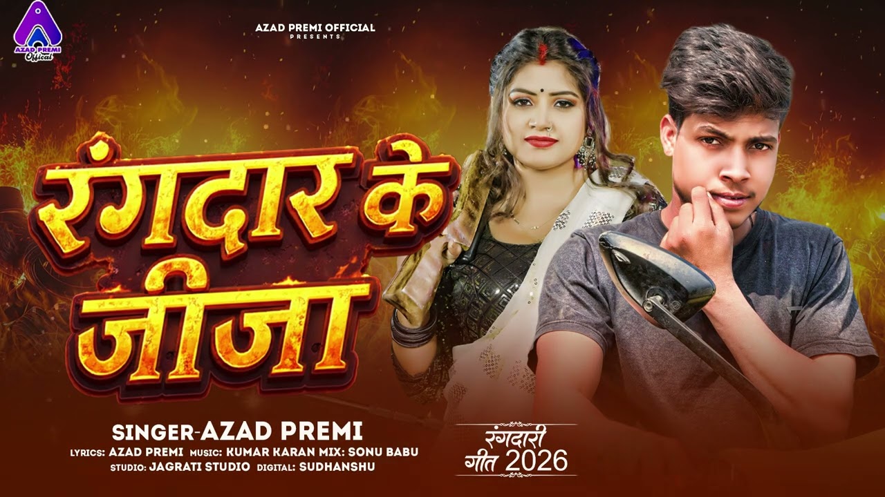#Audio | रंगदार के जीजा | #Azad_Premi | Rangdar Ke Jija | Bhojpuri #Rangdari Song 2026