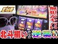 【スマスロ北斗の拳】リベンジ戦がやたらと死闘だった件【新台】