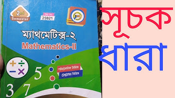 mathematics 2 chapter 2 ম্যাথমেটিক্স ২ অধ্যায় ২ সূচক ধারা।Part-1 diploma mathematics 2 chapter 2
