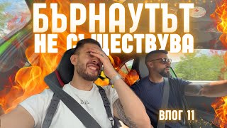 картинка: Бърнаутът НЕ съществува