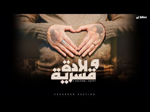 ولادة قسرية أم قيصرية تحقيق يكشف خفايا خطيرة عن تجارة الولادة في مصر