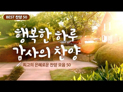 [최고의 은혜로운 찬양 모음 50] 행복한 하루 감사의 찬양