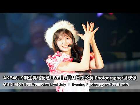 AKB48 19期生昇格記念LIVE！7月11日夜公演 Photographer席映像（AKB48