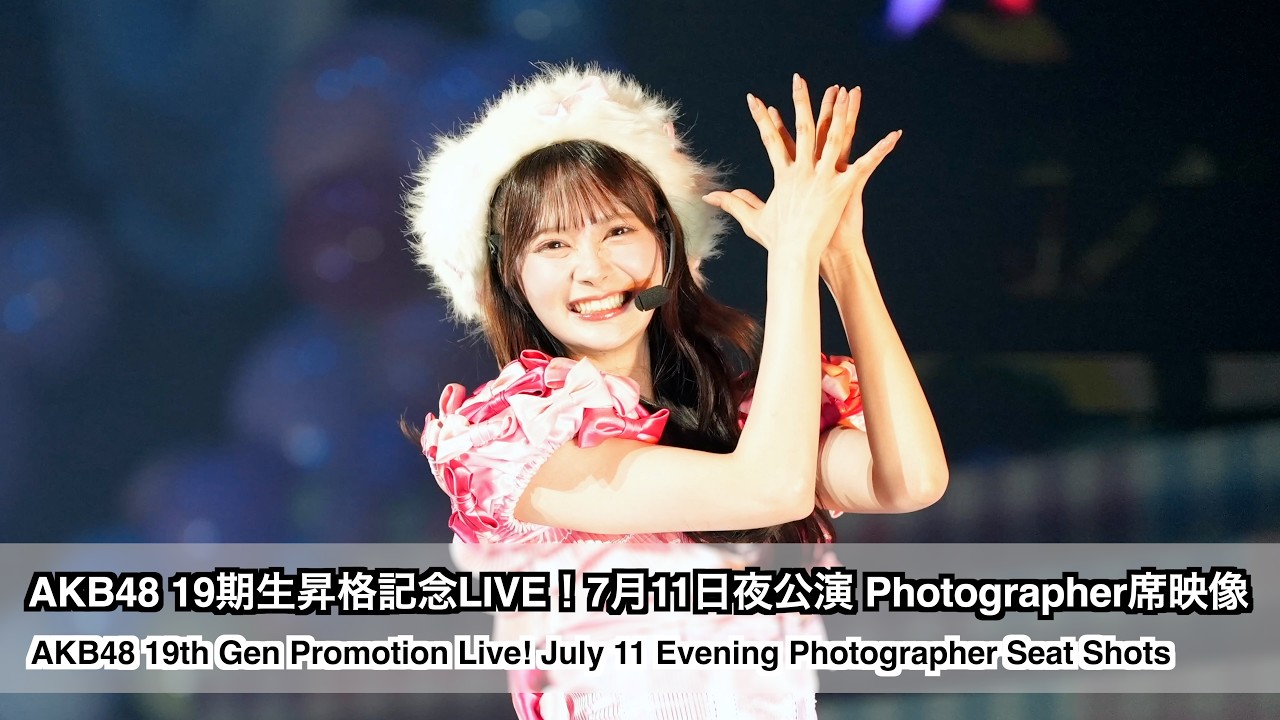 AKB48 19期生昇格記念LIVE！7月11日夜公演 Photographer席映像（AKB48
