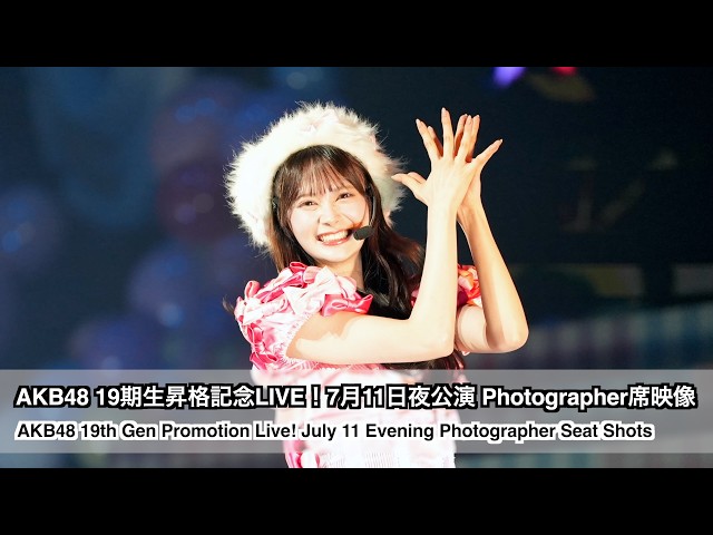 AKB48 19期生昇格記念LIVE！7月11日夜公演 Photographer席映像（AKB48