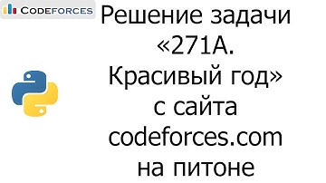 Решение задачи «271A. Красивый год» с сайта codeforces.com на python