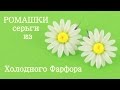 РОМАШКИ Серьги из холодного фарфора урок