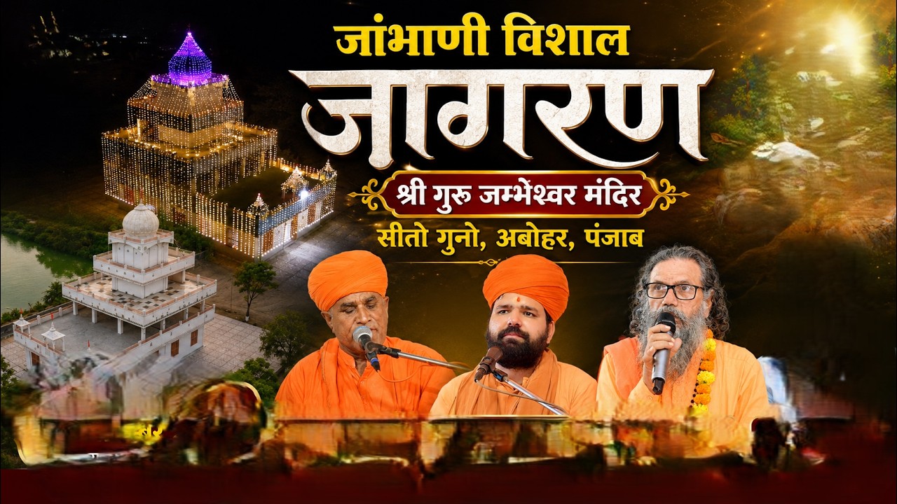 LiVE 🔴 जांभाणी विशाल जागरण श्री गुरु जम्भेश्वर मंदिर सीतो गुनो , अबोहर, पंजाब