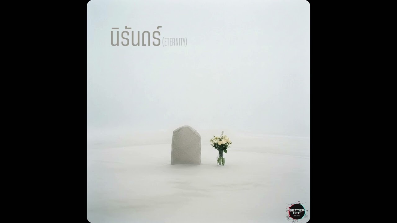 BETTER OFF STUDIO - นิรันดร์(Eternity) [Official Audio]