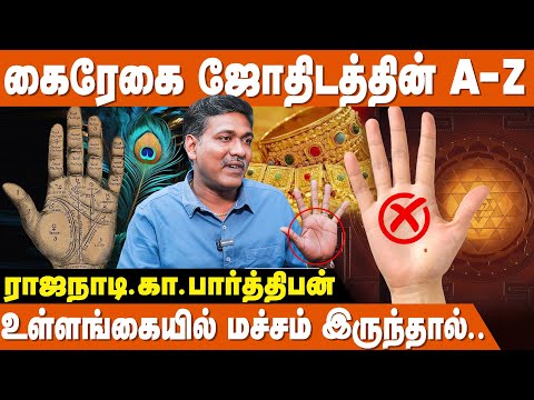இந்த ஒரு ரேகை சரியாக இருந்தால் போதும் Life Settle!- Rajanadi Ka Parthiban |  Palm Reading |Palmistry