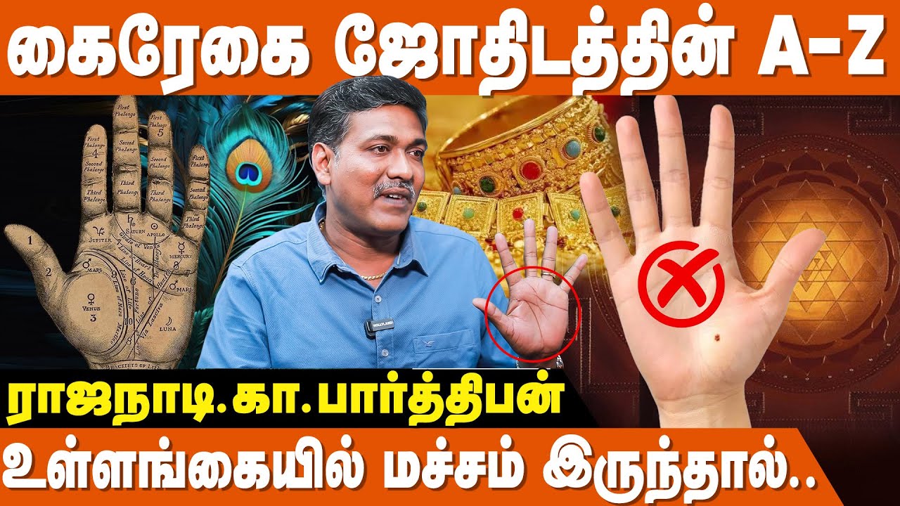 இந்த ஒரு ரேகை சரியாக இருந்தால் போதும் Life Settle!- Rajanadi Ka Parthiban |  Palm Reading |Palmistry