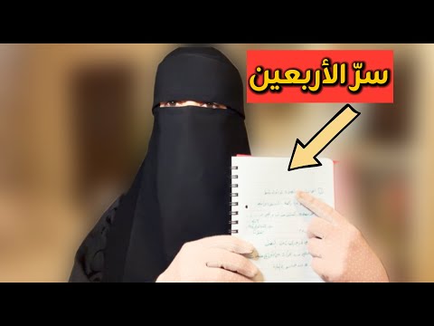 سر في الأربعين 40يوم سيغير حياتك حرفيا طبقيها حبيبتي وابشري والله بإذن الله