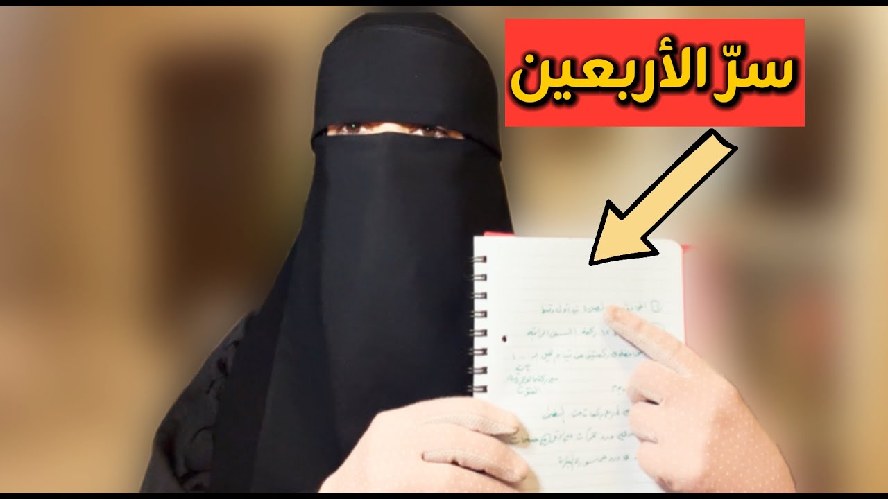 سر في الأربعين 40يوم سيغير  حياتك حرفيا طبقيها حبيبتي وابشري والله بإذن الله
