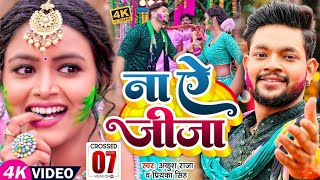 #Video ना ऐ जीजा #Ankush Raja, #Priyanka Singh Ft #Shilpi Raghwani Bhojpuri Holi 2023 Naya Gana Holi