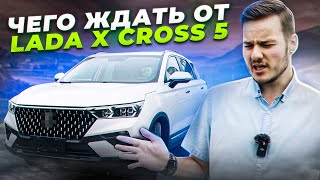 Привезли LADA X CROSS 5 до начала ОФИЦИАЛЬНЫХ продаж