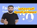 طريقة تغيير اسم اي مجموعة او كروب على الفيسبوك