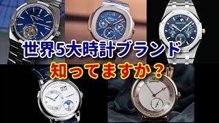 世界5大時計ブランドって知ってる？