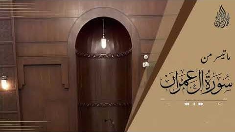 الليلة الخامسة الشيخ محمد اللحيدان / ماتيسر من سورة ال عمران /1444