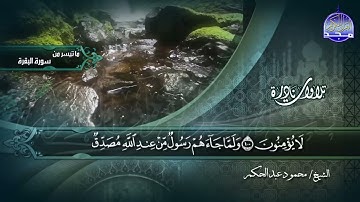 ما تيسر من سورة البقرة 92-110 || الشيخ محمود عبدالحكم || تلاوات نادرة HD