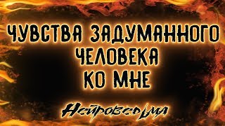 Чувства задуманного человека ко мне | Таро онлайн | Расклад Таро | Гадание Онлайн