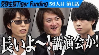 【1/3】大阪ホストで声優を目指す青年の挑戦。声優になる夢を叶え親が自慢できる息子になりたい【正木 来夢】[56人目]受験生版Tiger Funding