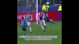 ФАНТАСТИЧЕСКИЙ ГОЛ РОНАЛДУ RONALDO&#39;S FANTASTIC GOAL through himself to JUVENTUS!!! #shorts