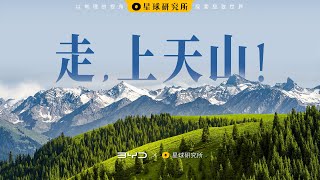 天山，因何伟大？| Mountain Tianshan