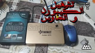 4- طريقة تشغيل الكيبورد والماوس على ريسيفرات ستارنت الاندرويد 2080 و 2070 Starnet