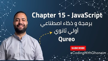 شرح  Chapter 15 في JavaScript 💻 | Data Types – Types | منصة Qureo | برمجة ICT أولى ثانوي