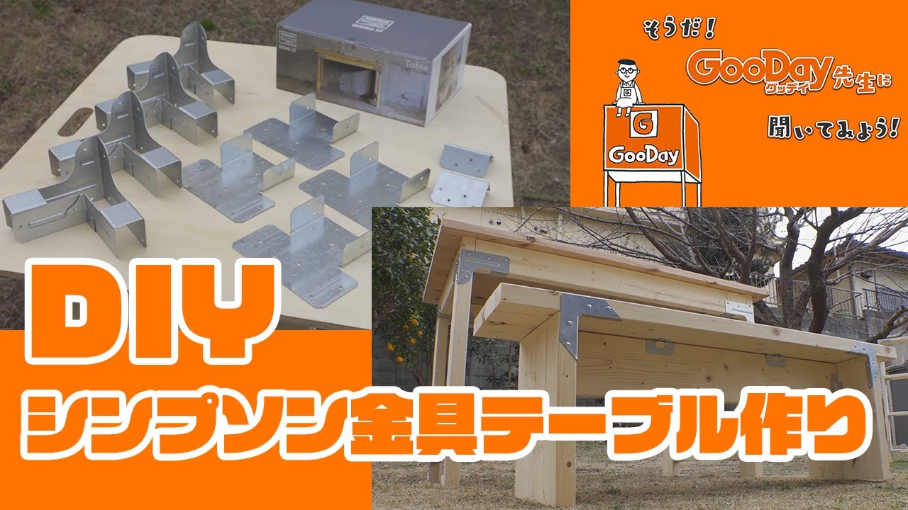 【DIY】グッデイ先生に聞いてみよう!23 シンプソン金具でテーブルDIY! YouTube