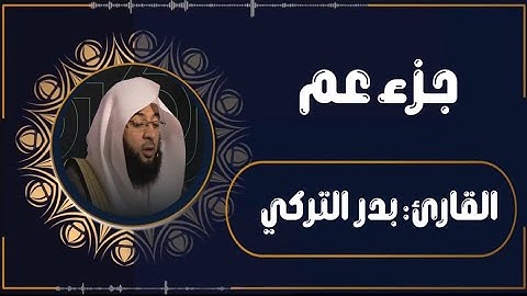 القارئ بدر التركي جزء عم