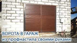 Ворота в гараж из профнастила своими руками Ворота в гараж из профнастила своими руками
