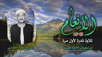 الشيخ طه الفشني | سورة الأنعام 151-165 | تلاوة نادرة لأول مرة