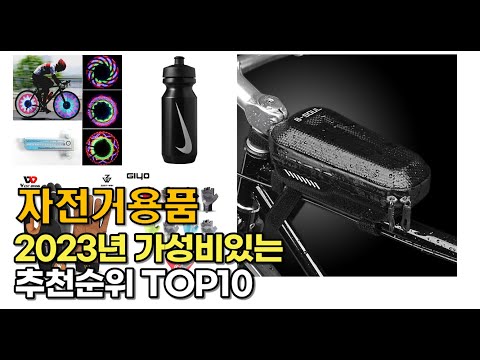 2023년 가장 많이 팔린 자전거용품 추천순위 top10