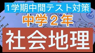 1学期中間テスト対策 中学2年社会地理 Youtube 1学期中間テスト対策 中学2年社会地理 Youtube