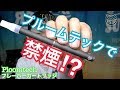 【VAPE】Ploomtechで禁煙する方法!! 〜電子タバコ〜