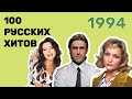 100 русских хитов 1994 года🎵🔝 🎵