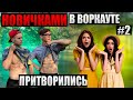 ПРОФИ притворились НОВИЧКАМИ на Воркаут ПЛОЩАДКЕ #2 | WORKOUT PRANK