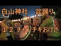 チャンチキおけさ 2023年白山神社大祭 盆踊り12 文京区