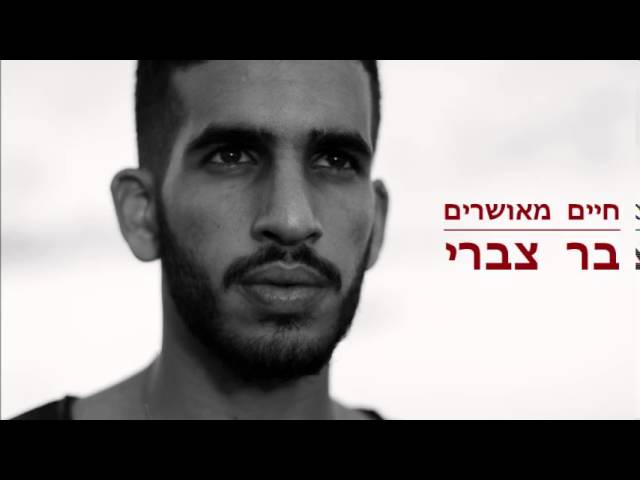 בר צברי - חיים מאושרים