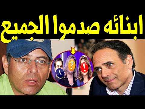 ابناء الفنان ممدوح عبد العليم يظهروا لاول مرة و لن تصدق من هم ابنائه الفنانين المشهورين سيصدمكم