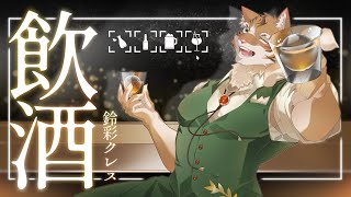 【雑談】飲酒しながら月間の振返り！【Vtuber/鈴彩クレス】