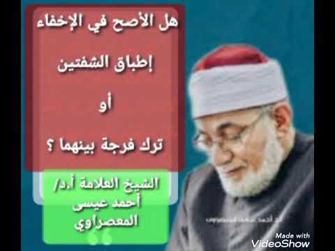 الإخفاء الشفوي آلأصح فيه إطباق الشفتين أم ترك فرجة بينهما للعلامة المعصراوي
