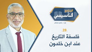 البرنامج التأسيسي || فلسفة التاريخ عند ابن خلدون - د.جاسم سلطان