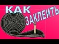 КАК ЗАКЛЕИТЬ КАМЕРУ ВЕЛОСИПЕДА / ЧТО ДЕЛАТЬ ЕСЛИ ПРОБИЛ КОЛЕСО?!