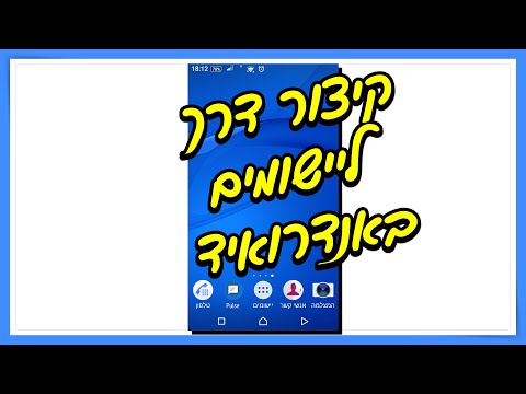 איך להוסיף קיצורי דרך ליישומים בטלפון (אנדרואיד)